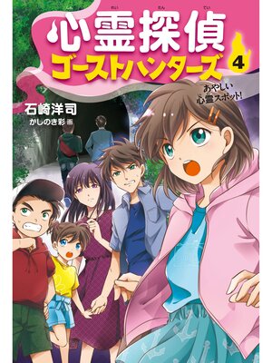 cover image of 心霊探偵ゴーストハンターズ(4)あやしい心霊スポット!